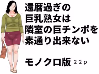 還暦過ぎの巨乳熟女は隣室の巨チンポを素通り出来ない  モノクロ版