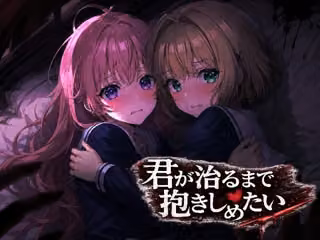 君が治るまで抱きしめたい