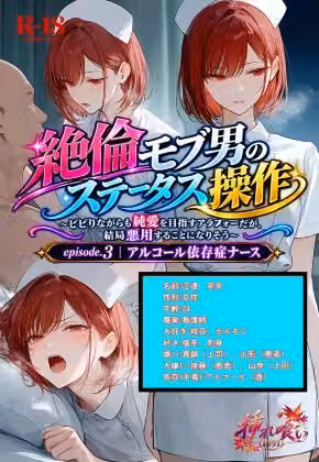 絶倫モブ男のステータス操作〜ビビりながらも純愛を目指すアラフォーだが、結局悪用することになりそう〜epsode.3 アルコール依存症ナース
