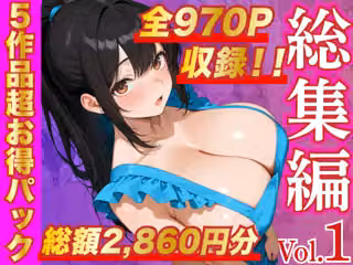 総集編vol.1
