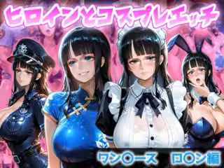 ヒロインとコスプレエッチ 〜ワ◯ピース ロビン編〜