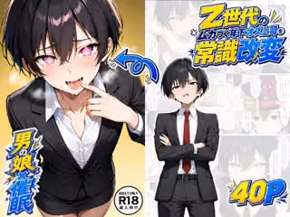 【男の娘×催●】〜Z世代のムカつく年下オス上司を常識改変〜