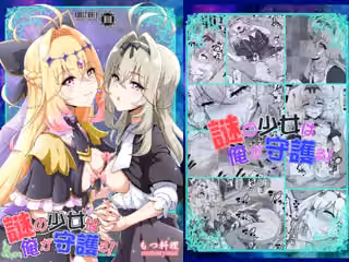 謎の少女は俺が守護る！