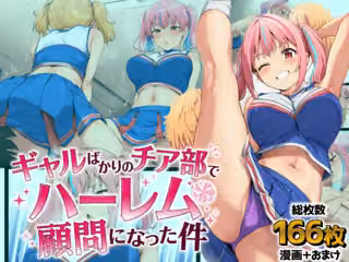 ギャルばかりのチア部でハーレム顧問になった件