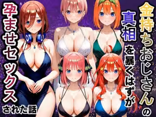 金持ちおじさんの真相を暴くはずが孕ませセックスされた話 五等分の〇嫁編