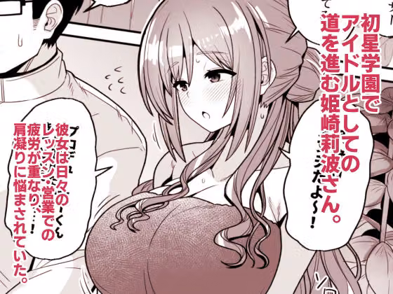 プロデューサーくん、マッサージしてくれるって本当…？ hitomiエロ漫画raw サンプル画像002