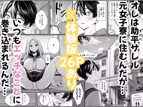 ハーレム性活・元女子寮の巨乳JKたちと乱交Hで複数女子に中出し腟内射精 hitomiエロ漫画raw サンプル画像001