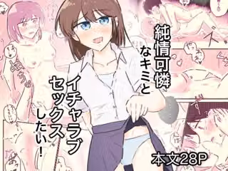 純情可憐なキミとイチャラブセックスしたい！