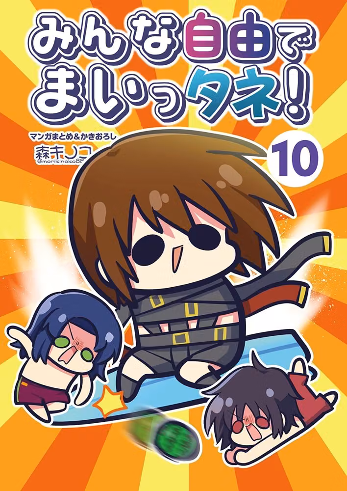 みんな自由でまいっタネ！10 hitomiエロ漫画raw サンプル画像001