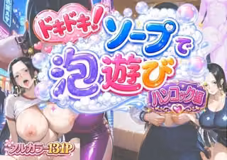 ドキドキ！ソープで泡遊び！ハンコック編