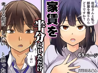 家賃を半分にしただけ