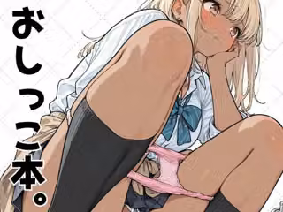 おしっこ本。