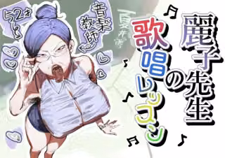 麗子先生の歌唱レッスン