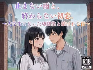 止まない雨と、終わらない初恋。〜大学生になった幼馴染と結ばれる夜〜