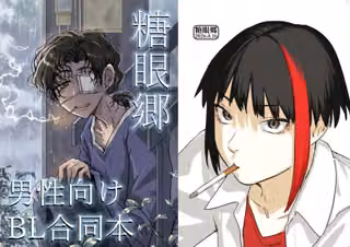 糖眼郷【男性向け創作BL合同本】
