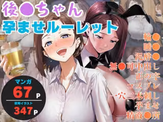後●ちゃん孕ませルーレット 同僚に種付けされる爆乳OL
