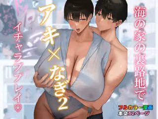アキ×なぎ2