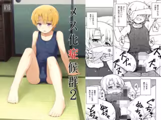 メス化症候群2