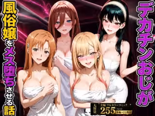 デカチンおじが風俗嬢をメス堕ちさせる話