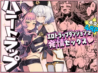 ハニートラップ