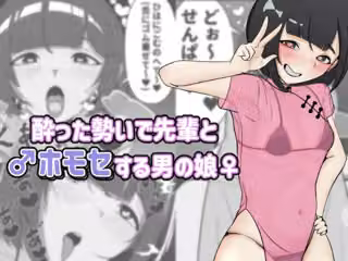 酔った勢いで先輩とホモセする男の娘