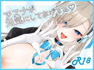 アスナが元気にしてあげるね（はーと）