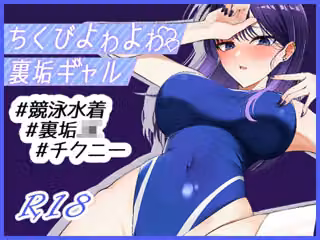 ちくびよわよわ裏垢ギャル