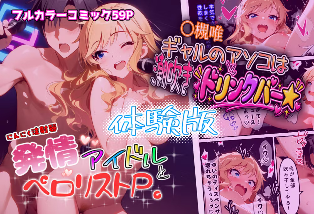 発情アイドルとペロリストP。ギャルのアソコは潮吹きドリンクバー★ hitomiエロ漫画raw サンプル画像001