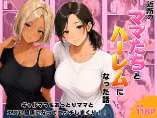 近所のママたちとハーレムになった話 ギャルママ＆おっとりママとエロい関係になってエッチしまくり！