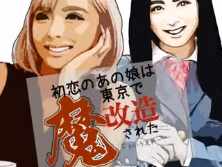 初恋のあの娘は東京で魔改造された