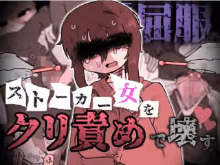 『屈服』〜ストーカー女をクリ責めで壊す〜