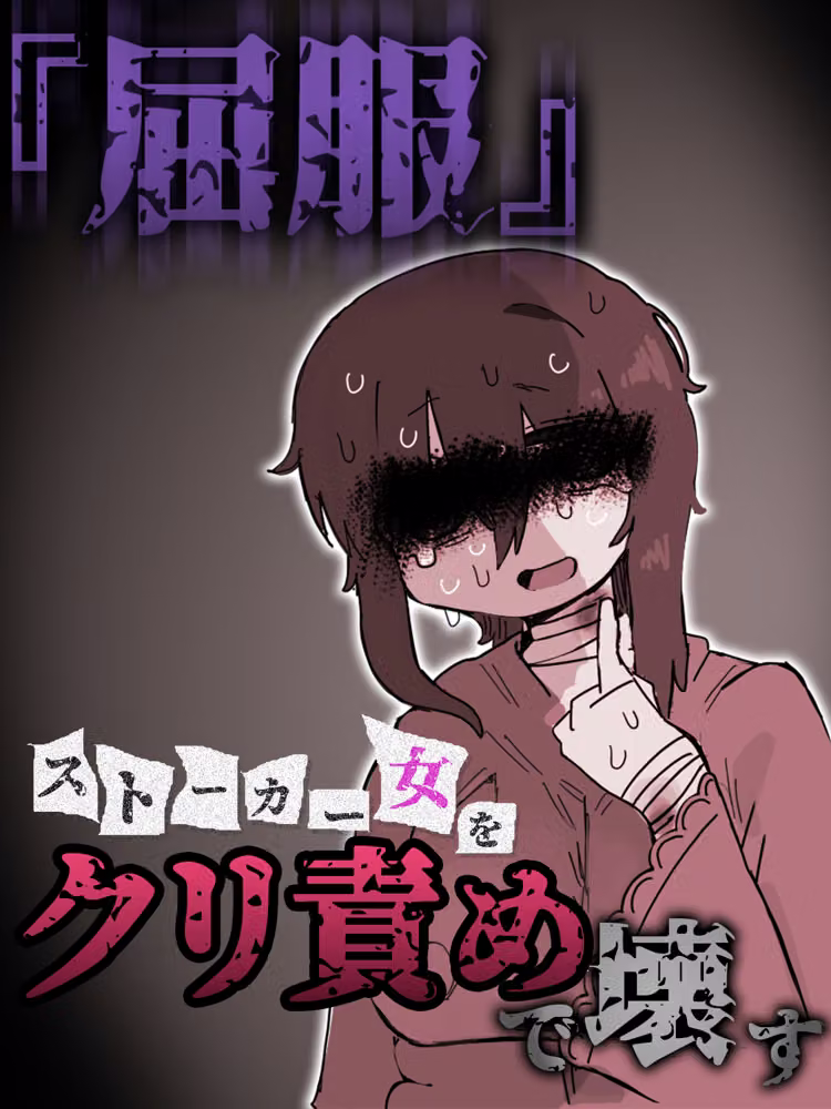 『屈服』〜ストーカー女をクリ責めで壊す〜 hitomiエロ漫画raw サンプル画像001