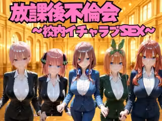 放課後不倫会 〜校内イチャラブSEX〜 五等分の◯嫁編
