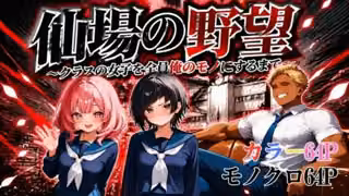 仙場の野望〜クラスの女子を全員俺のモノにするまで〜