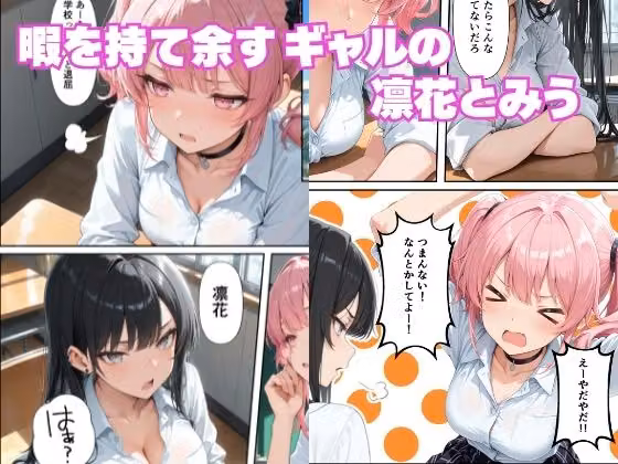 学年1陰キャの俺が何故か暇つぶしにギャルたちの性欲処理をさせられる話 hitomiエロ漫画raw サンプル画像001