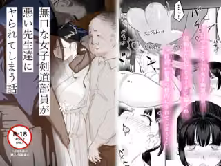 無口な女子剣道部員が悪い先生達にヤられてしまう話