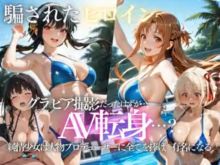 「君は絶対に売れるよ」甘い言葉で誘われたグラドルが、知らないうちにAVデビューさせられていた話