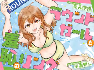 ラウンドガールと羞恥のリング