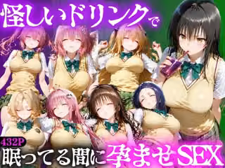 怪しいドリンクで眠っている間に孕ませSEXした話  Vol.1