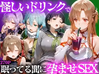 怪しいドリンクで眠っている間に孕ませSEXした話  Vol.2