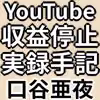 YouTube収益化停止実録手記〜TSシチュボチャンネル誕生から復活までの全容〜 hitomiエロ漫画raw サンプル画像001