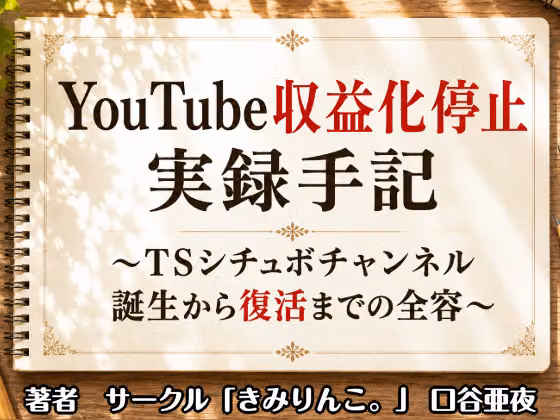 YouTube収益化停止実録手記〜TSシチュボチャンネル誕生から復活までの全容〜 hitomiエロ漫画raw サンプル画像002
