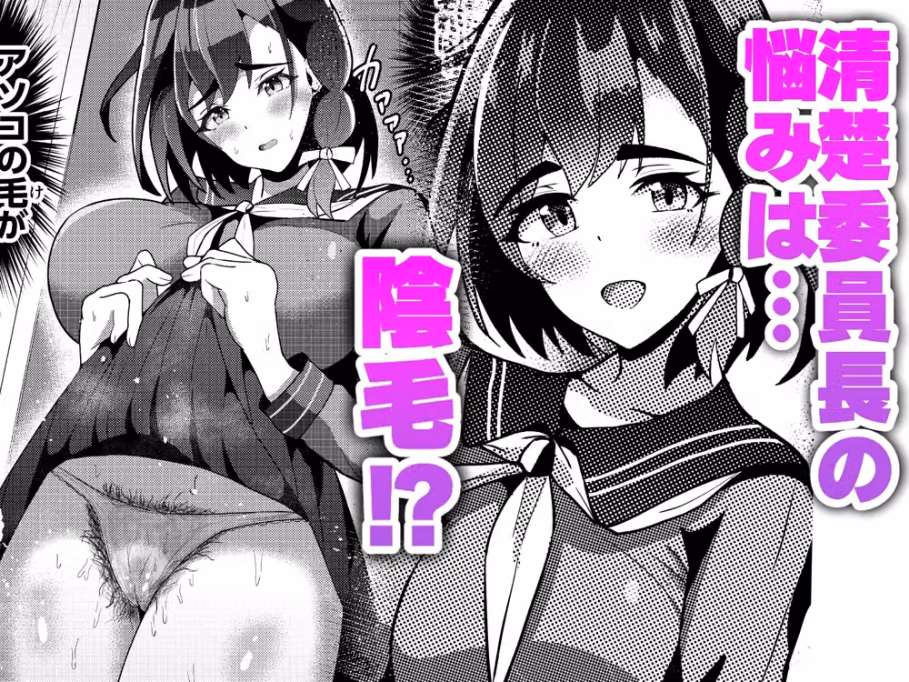 陰毛コンプレックス〜清楚委員長の弱みを握っていちゃラブ濃厚セックス！〜 hitomiエロ漫画raw サンプル画像001