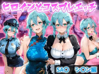 ヒロインとコスプレエッチ SA◯ シノン編