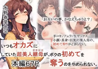 いつもオカズにしていた超美人継母が、ボクの初めてを奪うのをやめられない。