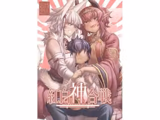 紅白神合戦