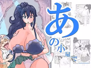 あの小屋で――