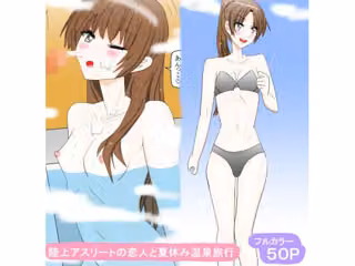 陸上アスリートの恋人と夏休み温泉旅行
