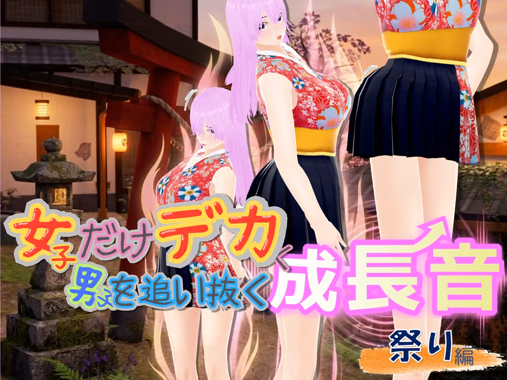 女子だけデカく 男子を追い抜く 成長音〜祭り編〜 hitomiエロ漫画raw サンプル画像001