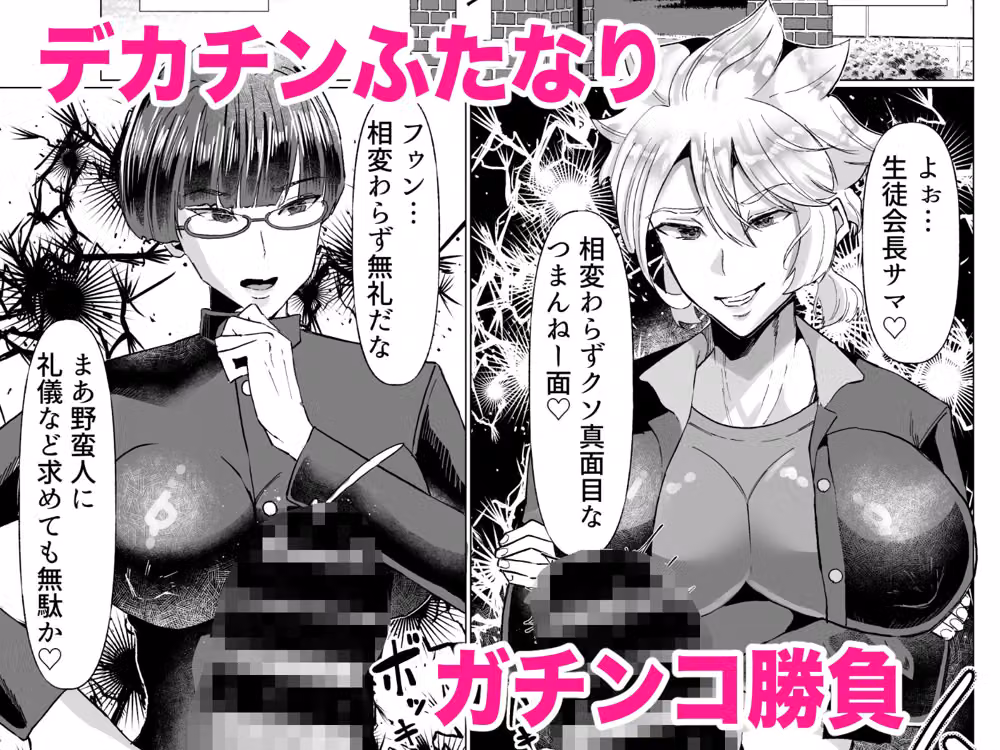 お前にだけはゼッタイ負けないッ〜ヤンキーVS生徒会長ガチンコ勝負 hitomiエロ漫画raw サンプル画像001